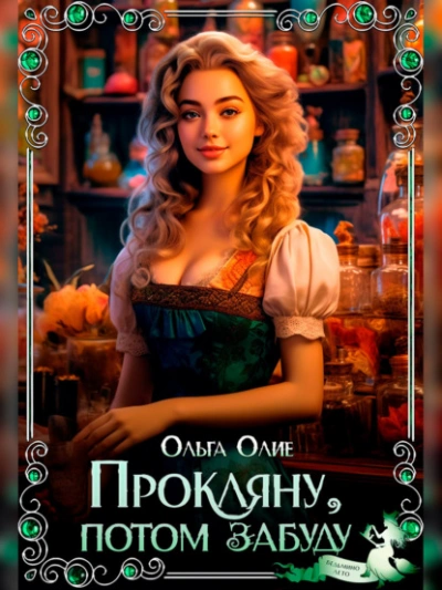 Прокляну, потом забуду - Ольга Олие Слушать аудио книги онлайн без регистрации полностью бесплатно - knigavkarmane.net