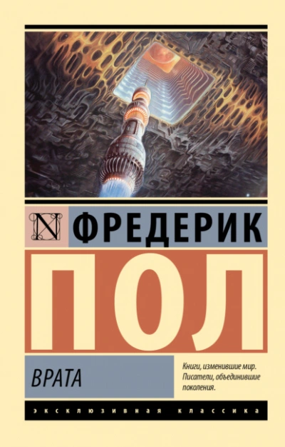 Врата - Фредерик Пол Слушать аудио книги онлайн без регистрации полностью бесплатно - knigavkarmane.net
