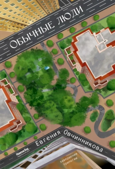 Обычные люди - Евгения Овчинникова Слушать аудио книги онлайн без регистрации полностью бесплатно - knigavkarmane.net