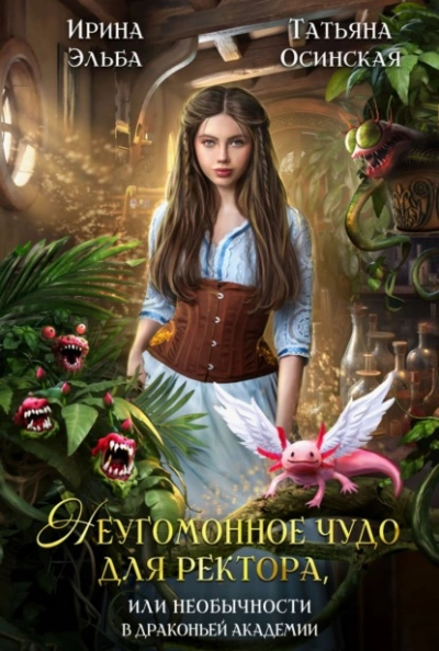 Неугомонное чудо для ректора, или Необычности в драконьей академии - Ирина Эльба, Татьяна Осинская Слушать аудио книги онлайн без регистрации полностью бесплатно - knigavkarmane.net