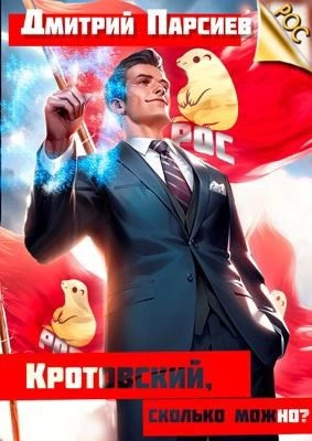 Кротовский, сколько можно? - Дмитрий Парсиев Слушать аудио книги онлайн без регистрации полностью бесплатно - knigavkarmane.net