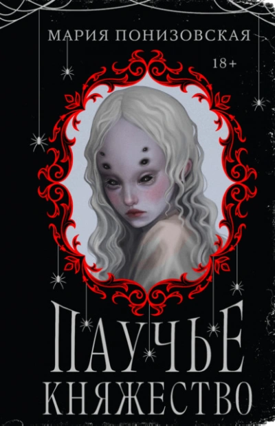 Паучье княжество - Мария Понизовская Слушать аудио книги онлайн без регистрации полностью бесплатно - knigavkarmane.net