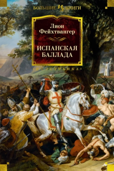 Испанская баллада - Лион Фейхтвангер Слушать аудио книги онлайн без регистрации полностью бесплатно - knigavkarmane.net