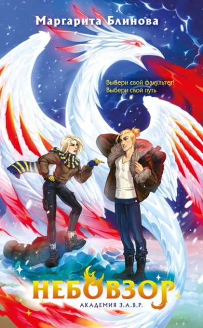 Небовзор - Маргарита Блинова Слушать аудио книги онлайн без регистрации полностью бесплатно - knigavkarmane.net
