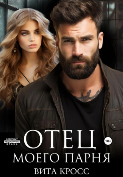 Отец моего парня - Вита Кросс Слушать аудио книги онлайн без регистрации полностью бесплатно - knigavkarmane.net