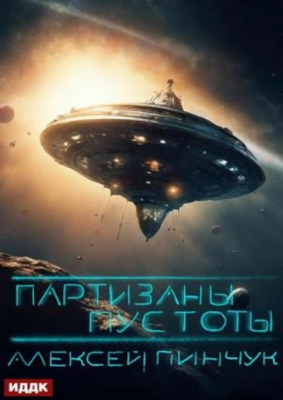 Партизаны пустоты - Алексей Пинчук Слушать аудио книги онлайн без регистрации полностью бесплатно - knigavkarmane.net