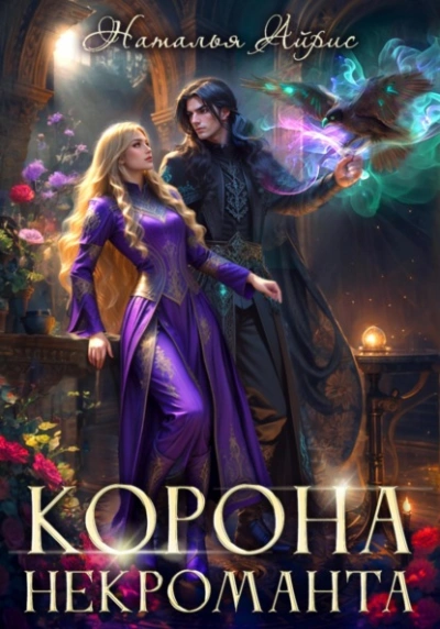 Корона некроманта - Наталья Айрис Слушать аудио книги онлайн без регистрации полностью бесплатно - knigavkarmane.net