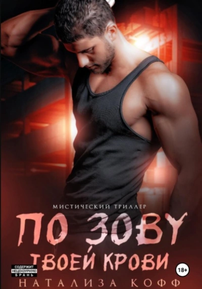 По зову твоей крови - Натализа Кофф Слушать аудио книги онлайн без регистрации полностью бесплатно - knigavkarmane.net