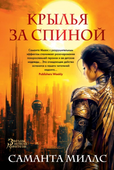 Крылья за спиной - Саманта Миллс Слушать аудио книги онлайн без регистрации полностью бесплатно - knigavkarmane.net