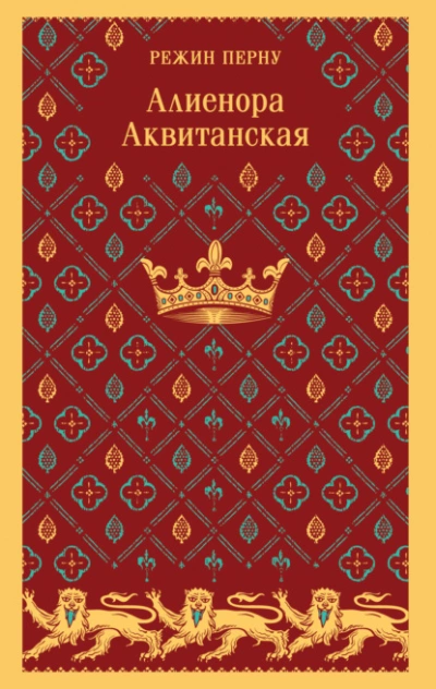 Алиенора Аквитанская - Режин Перну Слушать аудио книги онлайн без регистрации полностью бесплатно - knigavkarmane.net
