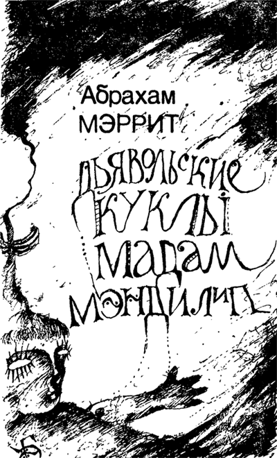 Гори ведьма, гори! (Дьявольские куклы мадам Мэндилип) - Абрахам Меррит Слушать аудио книги онлайн без регистрации полностью бесплатно - knigavkarmane.net
