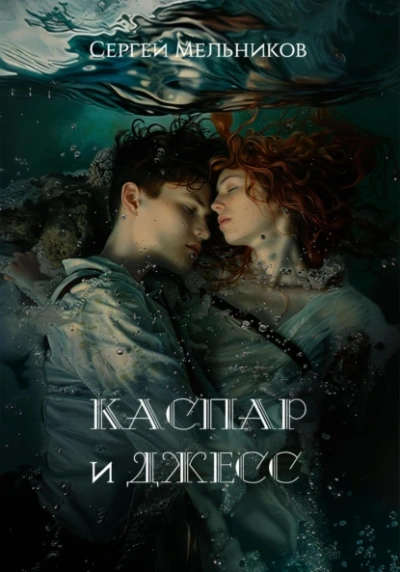 Каспар и Джесс - Сергей Мельников Слушать аудио книги онлайн без регистрации полностью бесплатно - knigavkarmane.net