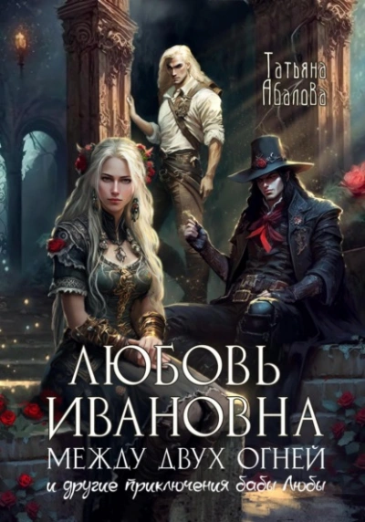 Любовь Ивановна между двух огней - Татьяна Абалова Слушать аудио книги онлайн без регистрации полностью бесплатно - knigavkarmane.net