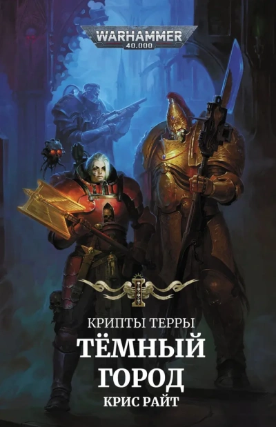Warhammer 40000. Темный город - Крис Райт Слушать аудио книги онлайн без регистрации полностью бесплатно - knigavkarmane.net