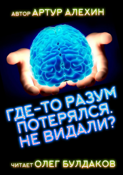 Где-то разум потерялся, не видали? - Артур Алехин Слушать аудио книги онлайн без регистрации полностью бесплатно - knigavkarmane.net