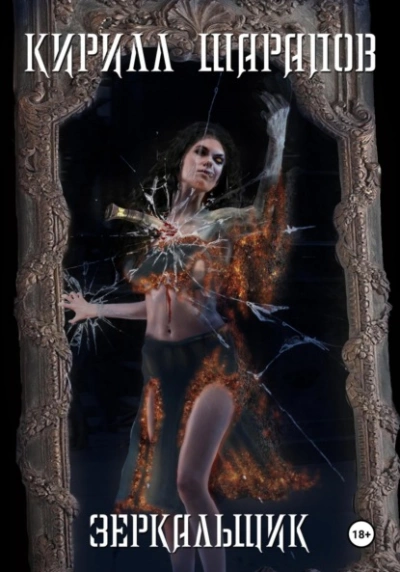 Зеркальщик - Кирилл Шарапов Слушать аудио книги онлайн без регистрации полностью бесплатно - knigavkarmane.net