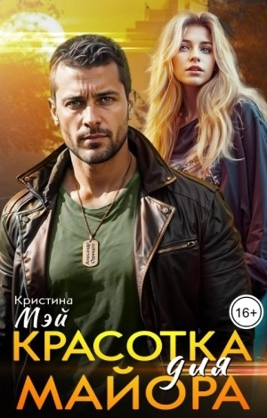 Красотка для майора - Кристина Мэй Слушать аудио книги онлайн без регистрации полностью бесплатно - knigavkarmane.net