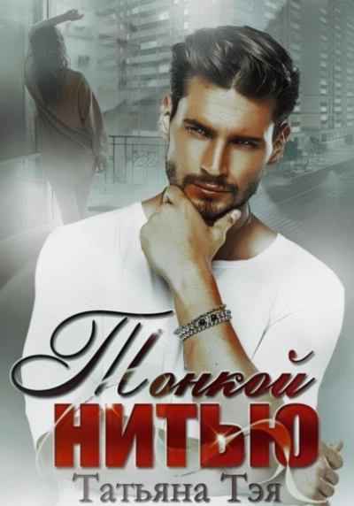 Тонкой нитью - Татьяна Тэя Слушать аудио книги онлайн без регистрации полностью бесплатно - knigavkarmane.net