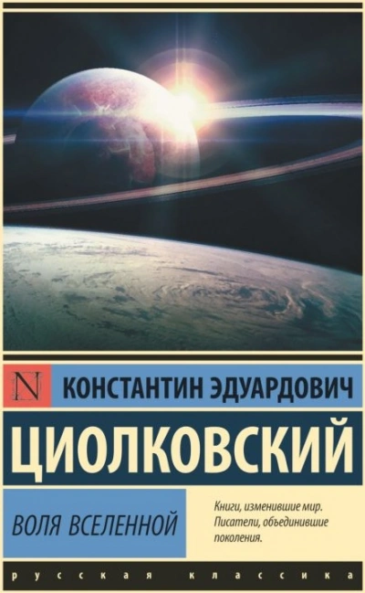 Воля Вселенной - Константин Циолковский Слушать аудио книги онлайн без регистрации полностью бесплатно - knigavkarmane.net