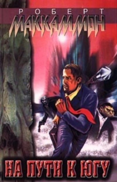 На пути к югу - Роберт Маккаммон Слушать аудио книги онлайн без регистрации полностью бесплатно - knigavkarmane.net