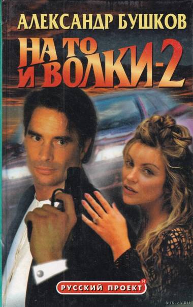 На то и волки - 2 - Александр Бушков Слушать аудио книги онлайн без регистрации полностью бесплатно - knigavkarmane.net