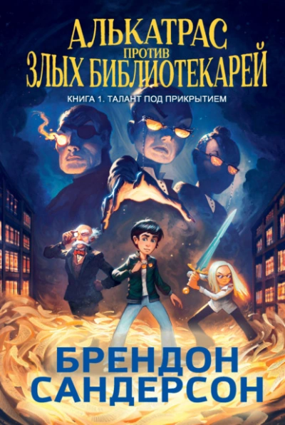 Талант под прикрытием - Брендон Сандерсон Слушать аудио книги онлайн без регистрации полностью бесплатно - knigavkarmane.net