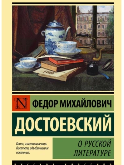 О русской литературе. Часть 1 - Федор Достоевский Слушать аудио книги онлайн без регистрации полностью бесплатно - knigavkarmane.net