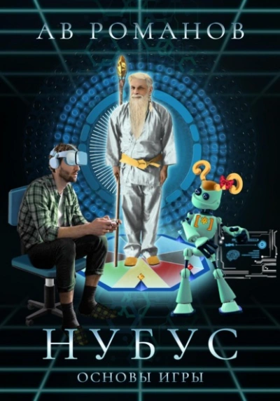 Нубус. Основы игры - АВ Романов Слушать аудио книги онлайн без регистрации полностью бесплатно - knigavkarmane.net