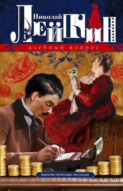 Два соперника - Николай Лейкин Слушать аудио книги онлайн без регистрации полностью бесплатно - knigavkarmane.net