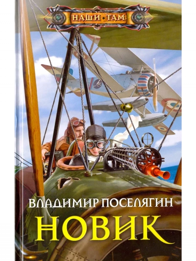 Новик - Владимир Поселягин Слушать аудио книги онлайн без регистрации полностью бесплатно - knigavkarmane.net