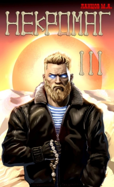 Конкурент - Михаил Ланцов Слушать аудио книги онлайн без регистрации полностью бесплатно - knigavkarmane.net