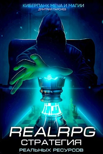 Стратегия реальных ресурсов - Дмитрий Парсиев Слушать аудио книги онлайн без регистрации полностью бесплатно - knigavkarmane.net