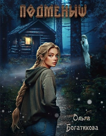 Подменыш - Ольга Богатикова Слушать аудио книги онлайн без регистрации полностью бесплатно - knigavkarmane.net