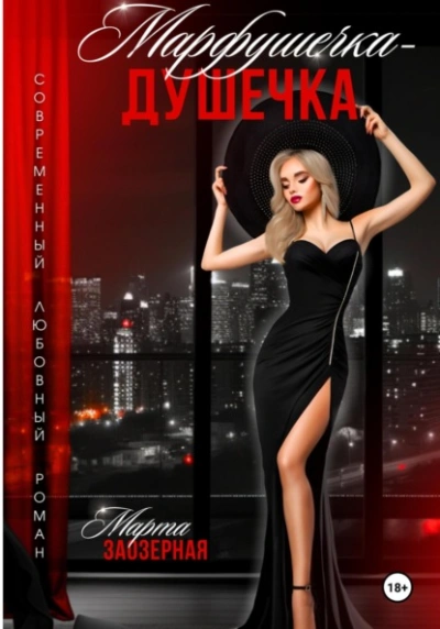 Марфушечка – Душечка - Марта Заозерная Слушать аудио книги онлайн без регистрации полностью бесплатно - knigavkarmane.net