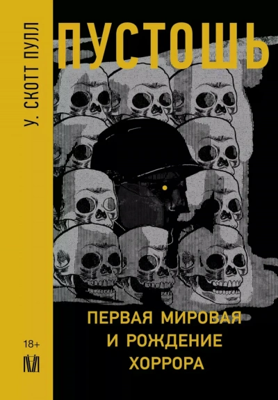 Пустошь. Первая мировая и рождение хоррора - У. Пулл Слушать аудио книги онлайн без регистрации полностью бесплатно - knigavkarmane.net