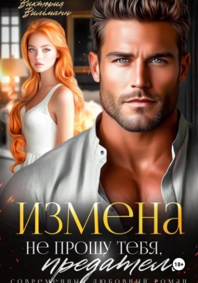Измена. Не прощу тебя, предатель - Виктория Вильманн Слушать аудио книги онлайн без регистрации полностью бесплатно - knigavkarmane.net