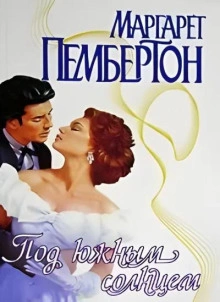 Под южным солнцем - Маргарет Пембертон Слушать аудио книги онлайн без регистрации полностью бесплатно - knigavkarmane.net