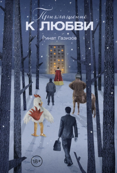 Приглашение к любви - Ринат Газизов Слушать аудио книги онлайн без регистрации полностью бесплатно - knigavkarmane.net