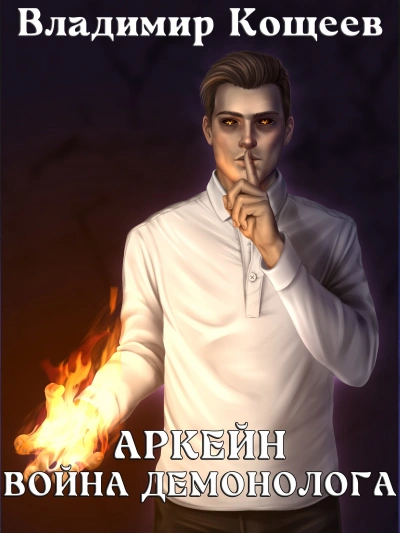 Война демонолога - Владимир Кощеев Слушать аудио книги онлайн без регистрации полностью бесплатно - knigavkarmane.net