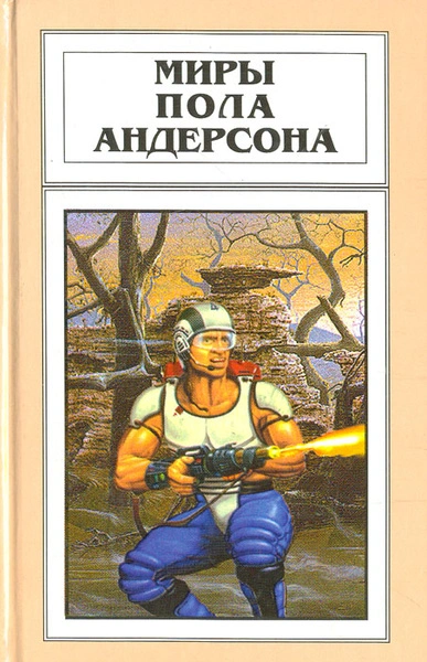 День причастия - Пол Андерсон Слушать аудио книги онлайн без регистрации полностью бесплатно - knigavkarmane.net