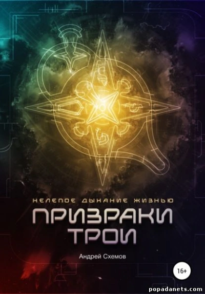 Нелепое дыхание жизнью. Призраки Трои - Андрей Схемов Слушать аудио книги онлайн без регистрации полностью бесплатно - knigavkarmane.net