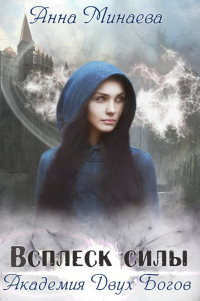 Всплеск силы - Анна Минаева Слушать аудио книги онлайн без регистрации полностью бесплатно - knigavkarmane.net