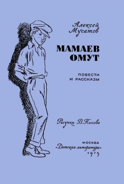 Под чужим именем - Алексей Мусатов Слушать аудио книги онлайн без регистрации полностью бесплатно - knigavkarmane.net