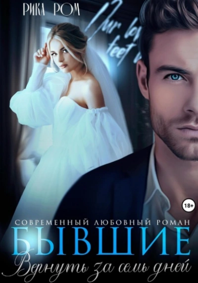 Бывшие. Вернуть за семь дней - Рика Ром Слушать аудио книги онлайн без регистрации полностью бесплатно - knigavkarmane.net