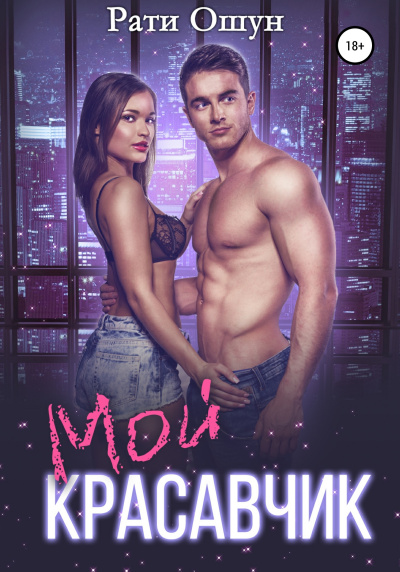 Мой красавчик - Рати Ошун Слушать аудио книги онлайн без регистрации полностью бесплатно - knigavkarmane.net