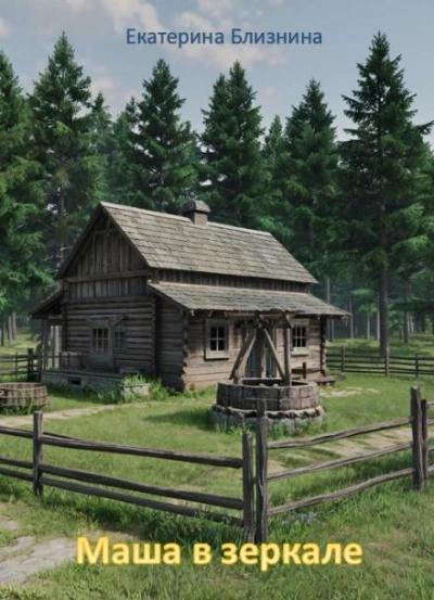Маша в зеркале - Екатерина Близнина Слушать аудио книги онлайн без регистрации полностью бесплатно - knigavkarmane.net