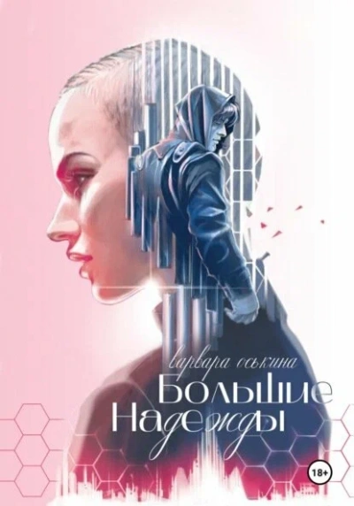 Большие надежды. Книга 1 - Варвара Оськина Слушать аудио книги онлайн без регистрации полностью бесплатно - knigavkarmane.net