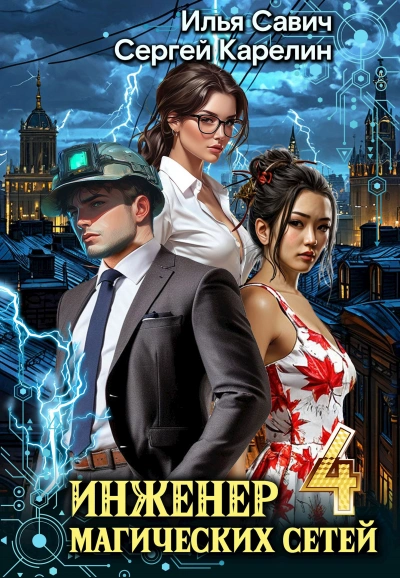 Инженер магических сетей 4 - Сергей Карелин, Илья Савич Слушать аудио книги онлайн без регистрации полностью бесплатно - knigavkarmane.net