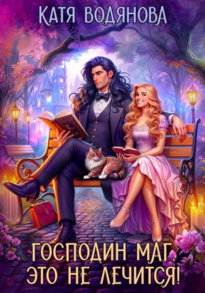 Господин маг, это не лечится! - Катя Водянова Слушать аудио книги онлайн без регистрации полностью бесплатно - knigavkarmane.net