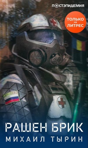 Рашен брик - Михаил Тырин Слушать аудио книги онлайн без регистрации полностью бесплатно - knigavkarmane.net